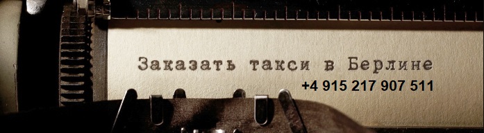 Почта Берлин аэропорт такси